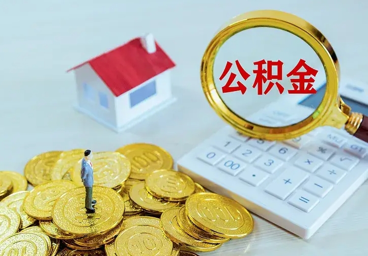 阜宁中介靠什么提取了公积金（欠了很多网贷想用公积金还）