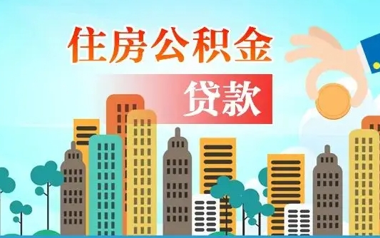 阜宁公积金买房政策（现在公积金买房政策）